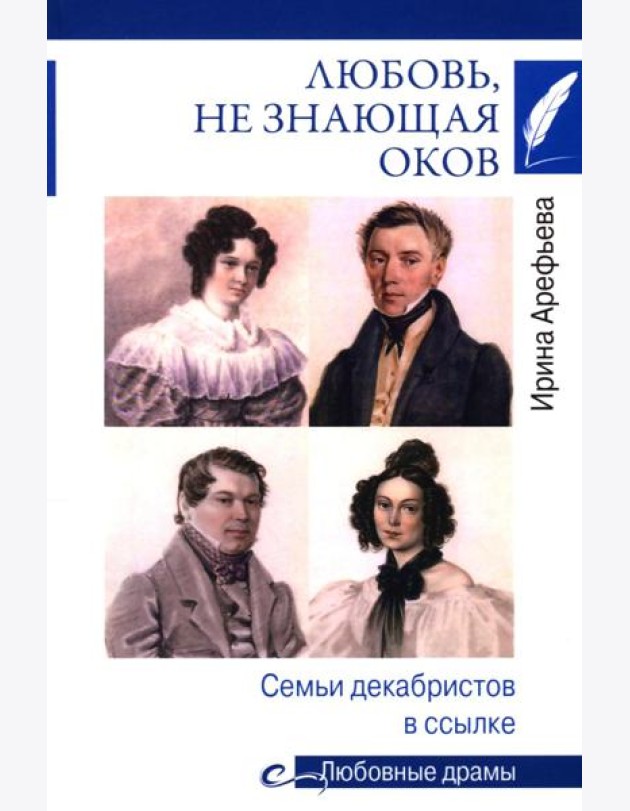 Любовь, не знающая оков. Семьи декабристов в ссылке