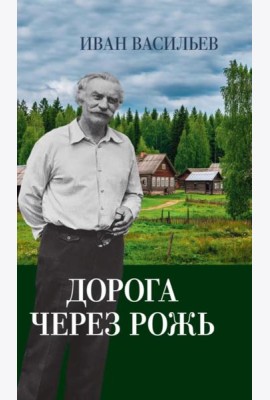 Дорога через рожь