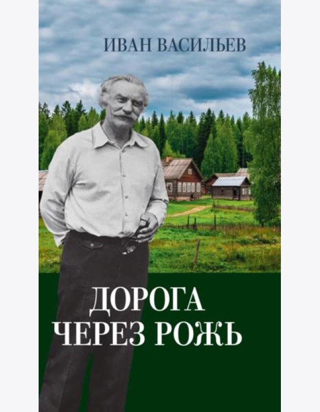 Дорога через рожь