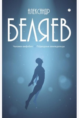 С/с. В 8 т. Т. 3: Человек-амфибия; Подводные земледельцы