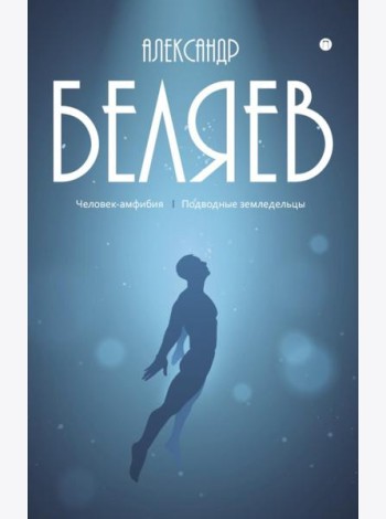 С/с. В 8 т. Т. 3: Человек-амфибия; Подводные земледельцы