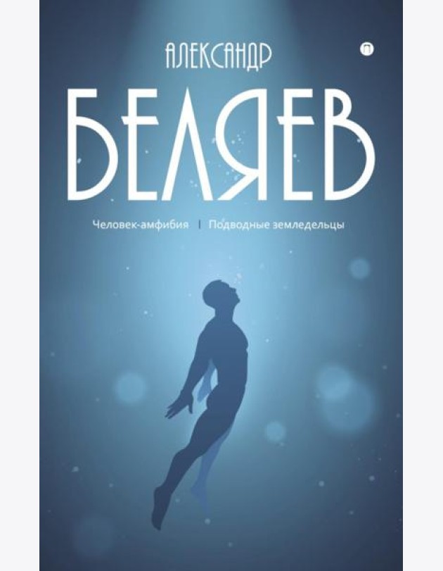 С/с. В 8 т. Т. 3: Человек-амфибия; Подводные земледельцы