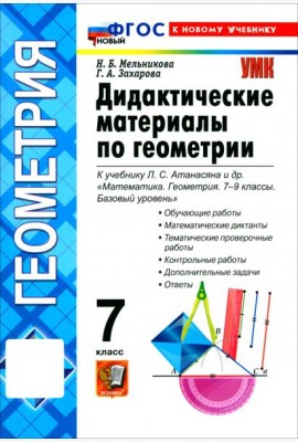 УМК Геометрия 7кл Атанасян. Дидактич. мат. Нов.