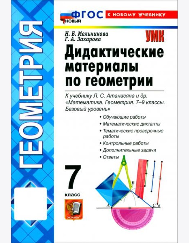 УМК Геометрия 7кл Атанасян. Дидактич. мат. Нов.