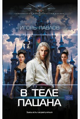 В теле пацана: роман