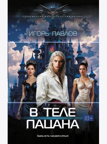 В теле пацана: роман