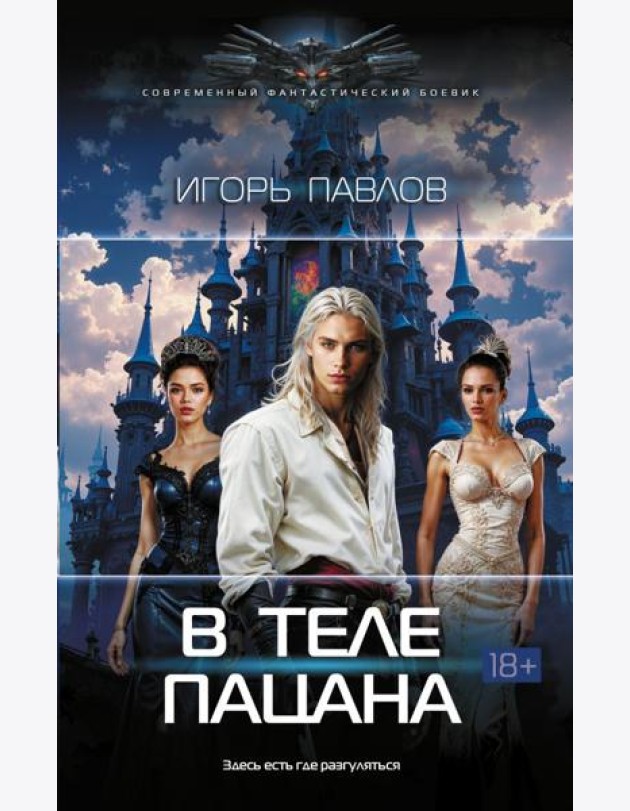 В теле пацана: роман