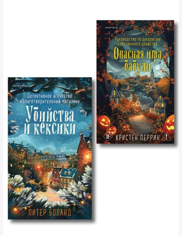 Подарочный комплект из 2-х книг + блокнот и закладка (Убийства и кексики. Опасная игра бабули)