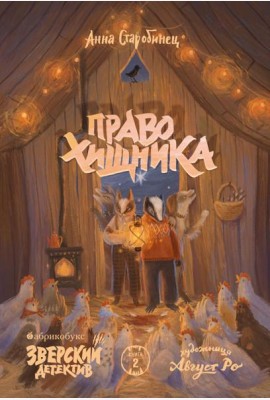 Право хищника. Зверский детектив. Кн. 2