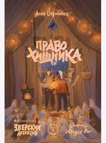 Право хищника. Зверский детектив. Кн. 2