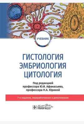 Гистология, эмбриология и цитология: Учебник. 7-е изд., перераб. и доп