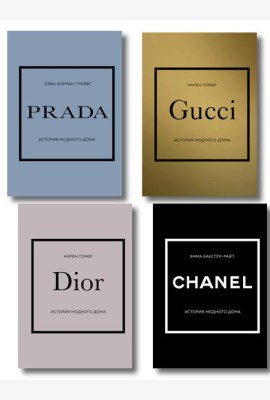 Комплект (Chanel, Dior, Gucci, Prada) (ИК)