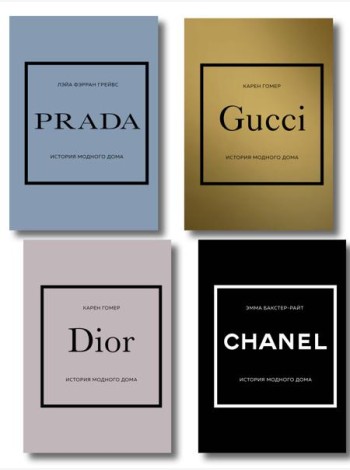 Комплект (Chanel, Dior, Gucci, Prada) (ИК)