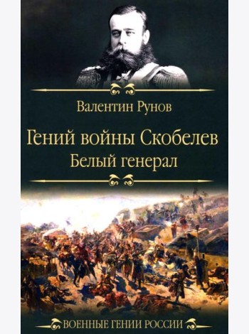 Гений войны Скобелев. 