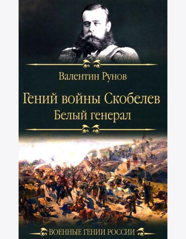 Гений войны Скобелев. 