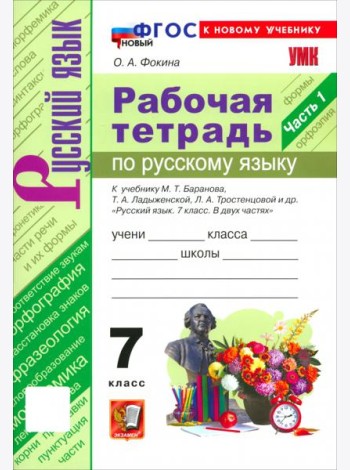 УМК Рус.яз. 7кл Ладыженская,Баранов Р/т Ч.1 Нов.