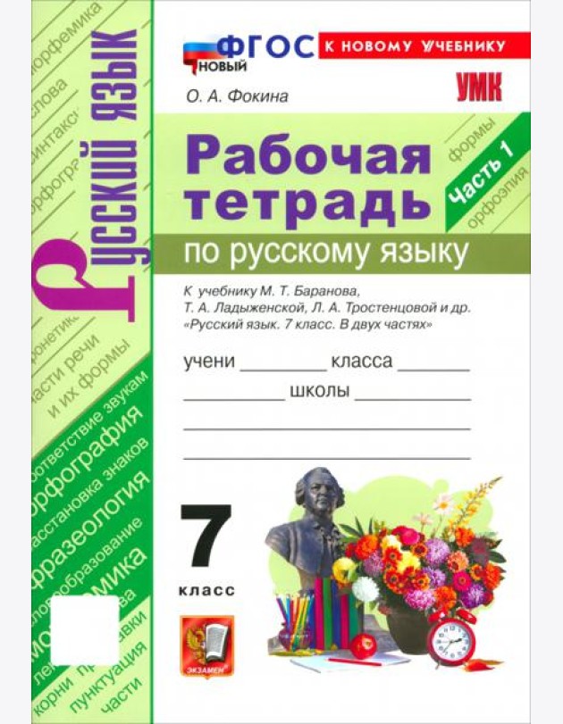 УМК Рус.яз. 7кл Ладыженская,Баранов Р/т Ч.1 Нов.