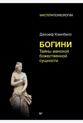 Богини:тайны женской божественной сущности