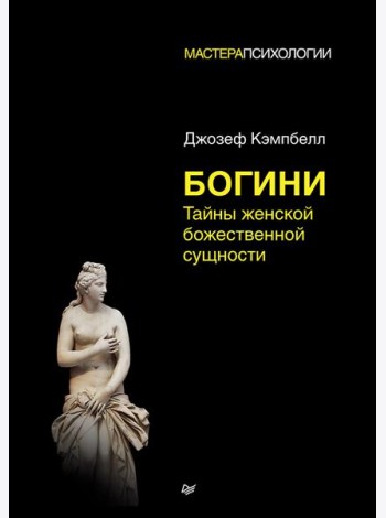 Богини:тайны женской божественной сущности