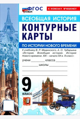 УМК История Нового Времени 9кл Мединский. К/к Нов.