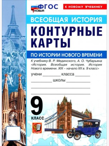 УМК История Нового Времени 9кл Мединский. К/к Нов.