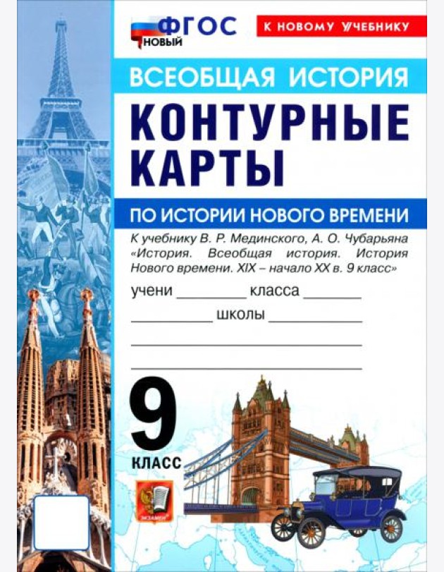 УМК История Нового Времени 9кл Мединский. К/к Нов.