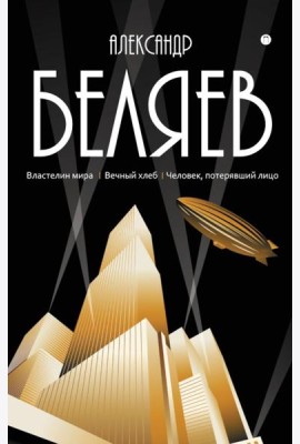 С/с. В 8 т. Т. 4: Властелин мира; Вечный хлеб; Человек, потерявший лицо