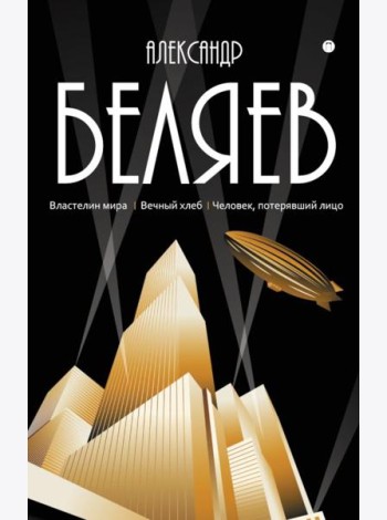 С/с. В 8 т. Т. 4: Властелин мира; Вечный хлеб; Человек, потерявший лицо
