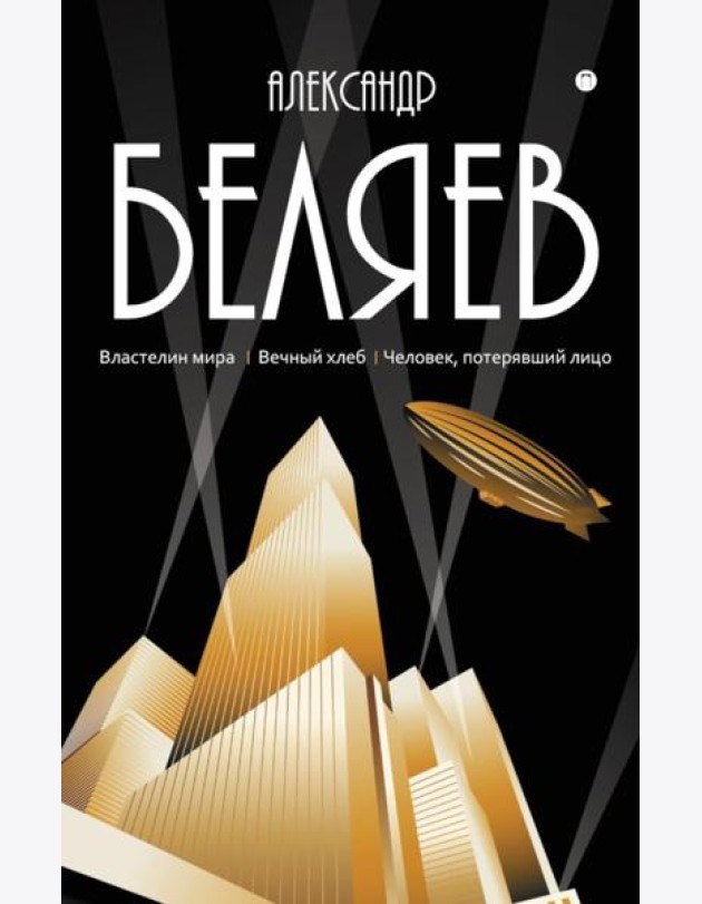 С/с. В 8 т. Т. 4: Властелин мира; Вечный хлеб; Человек, потерявший лицо