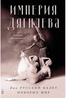 Империя Дягилева: Как русский балет покорил мир
