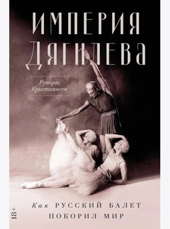 Империя Дягилева: Как русский балет покорил мир