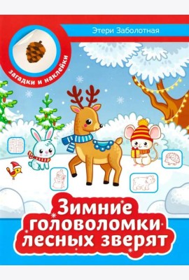 Зимние головоломки лесных зверят