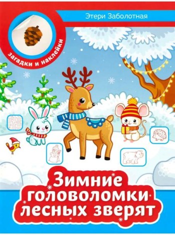 Зимние головоломки лесных зверят