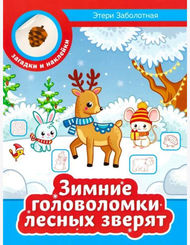 Зимние головоломки лесных зверят