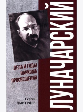 Луначарский. Дела и годы наркома просвещения