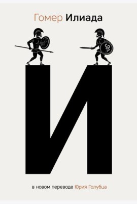 Илиада