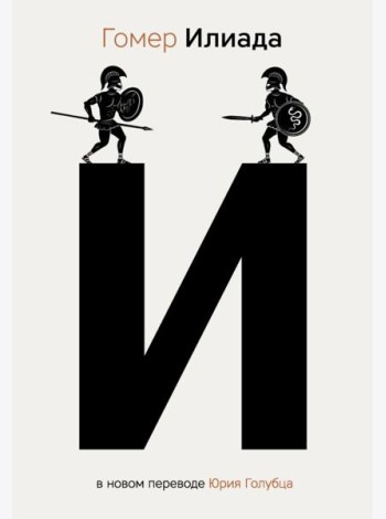 Илиада