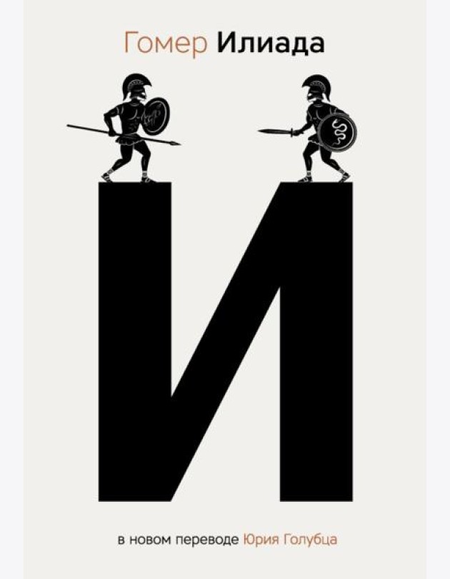 Илиада