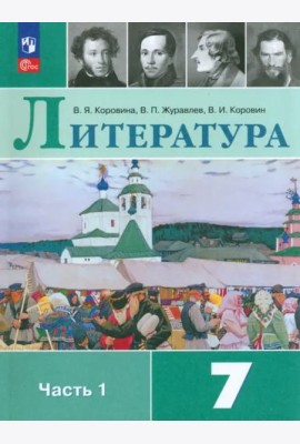 Литература 7кл ч1 Учебник