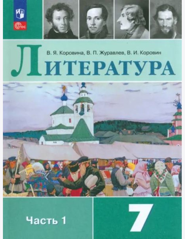 Литература 7кл ч1 Учебник