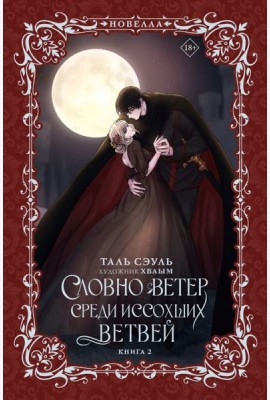 Словно ветер среди иссохших ветвей. Кн. 2: роман