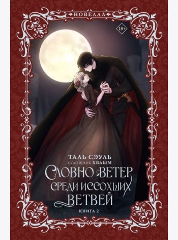 Словно ветер среди иссохших ветвей. Кн. 2: роман