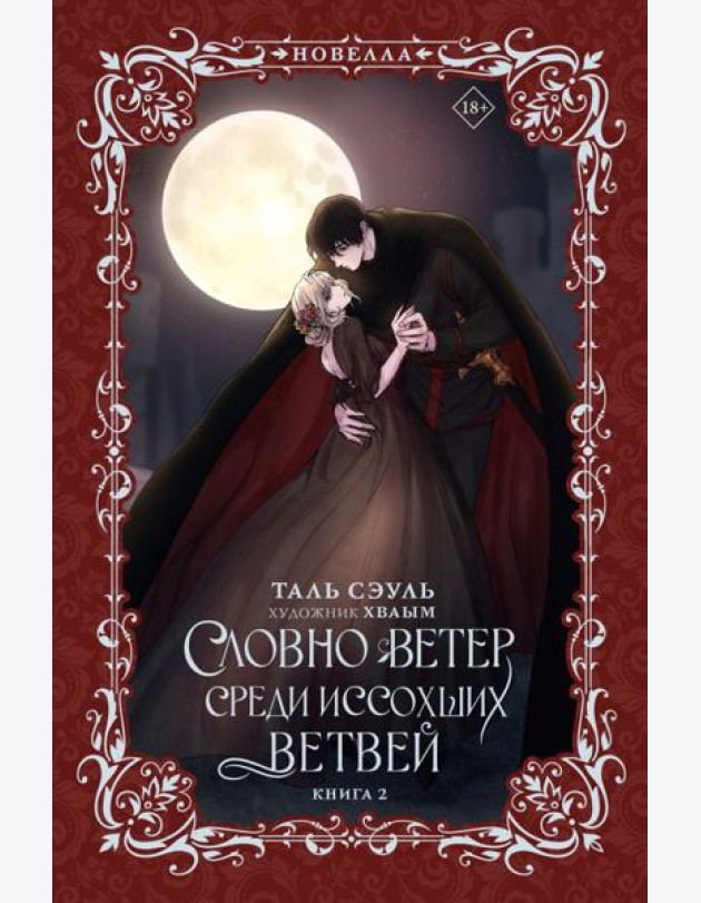Словно ветер среди иссохших ветвей. Кн. 2: роман