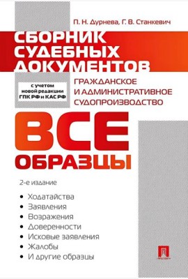 Сборник судебных документов. Гражданское и административное судопроизводство. 2-е изд., перераб. и доп