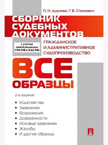 Сборник судебных документов. Гражданское и административное судопроизводство. 2-е изд., перераб. и доп