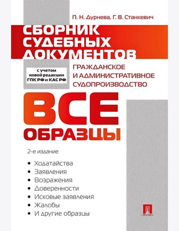 Сборник судебных документов. Гражданское и административное судопроизводство. 2-е изд., перераб. и доп