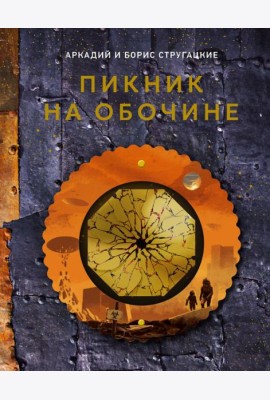 Пикник на обочине