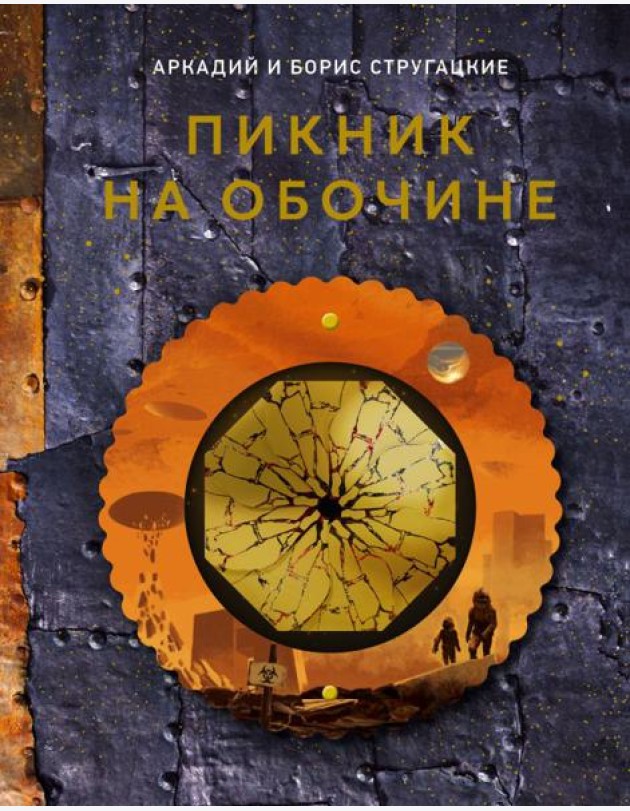 Пикник на обочине