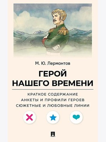 Лермонтов М.Ю. Герой нашего времени. Краткое содержание. Анкеты и профили героев. Сюжетные и любовные линии