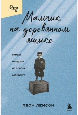 Мальчик на деревянном ящике. Самый младший из списка Шиндлера